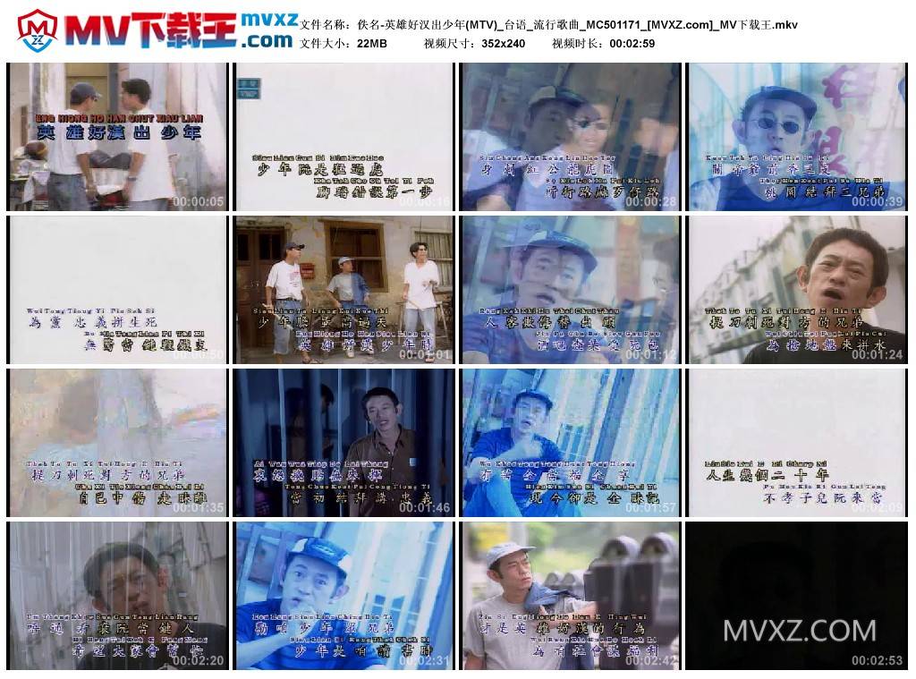 佚名-英雄好汉出少年(MTV)_台语_流行歌曲_MC501171